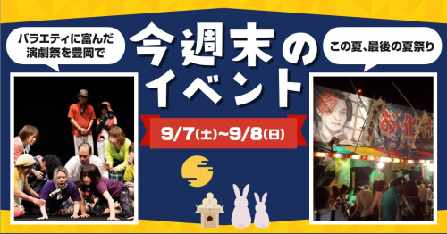  今週末のおすすめイベントをピックアップ