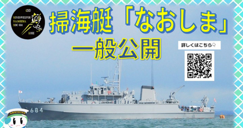 高砂港西岸壁で海上自衛隊 掃海艇「なおしま」を一般公開　高砂市