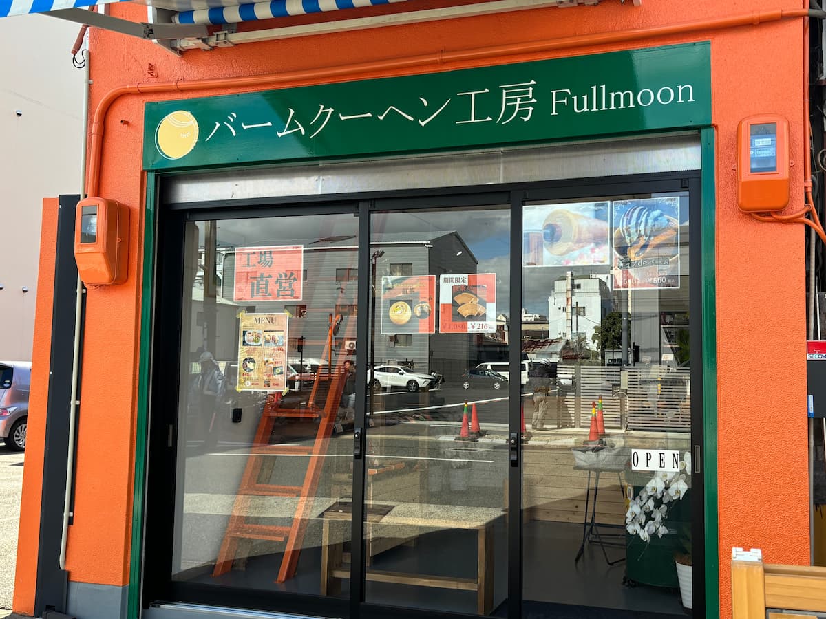 世界初！おわん形のコロンとしたバームクーヘン『バームクーヘン工房 Fullmoon』 神戸市 [画像]