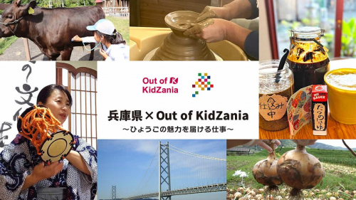 「兵庫県×Out of KidZania～ひょうごの魅力を届ける仕事～」開催