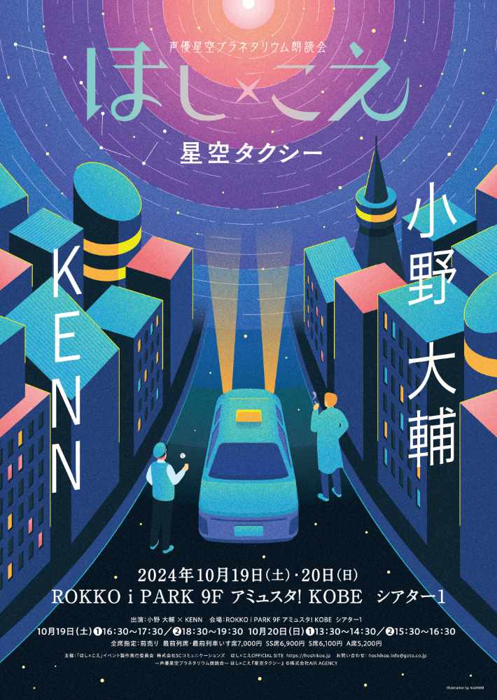 アミュスタ! KOBEで 「～声優星空プラネタリウム朗読会～ほし×こえ」開催　神戸市 [画像]