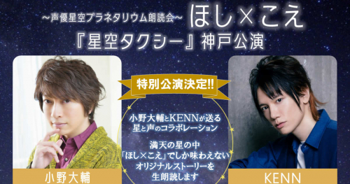 アミュスタ! KOBEで 「～声優星空プラネタリウム朗読会～ほし×こえ」開催　神戸市