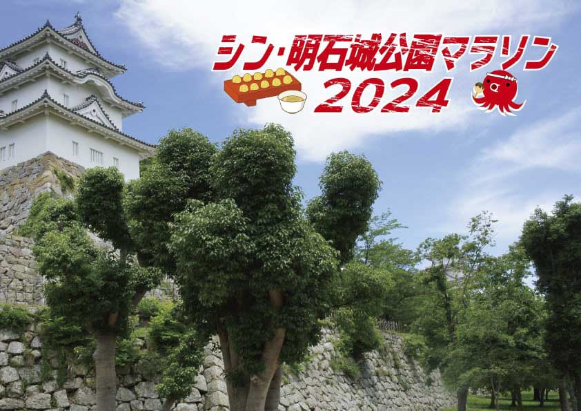 明石城公園で「シン・明石城公園マラソン2024」開催　明石市 [画像]