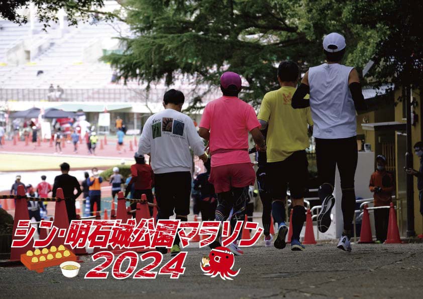 明石城公園で「シン・明石城公園マラソン2024」開催　明石市 [画像]