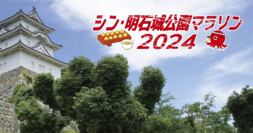 明石城公園で「シン・明石城公園マラソン2024」開催　明石市