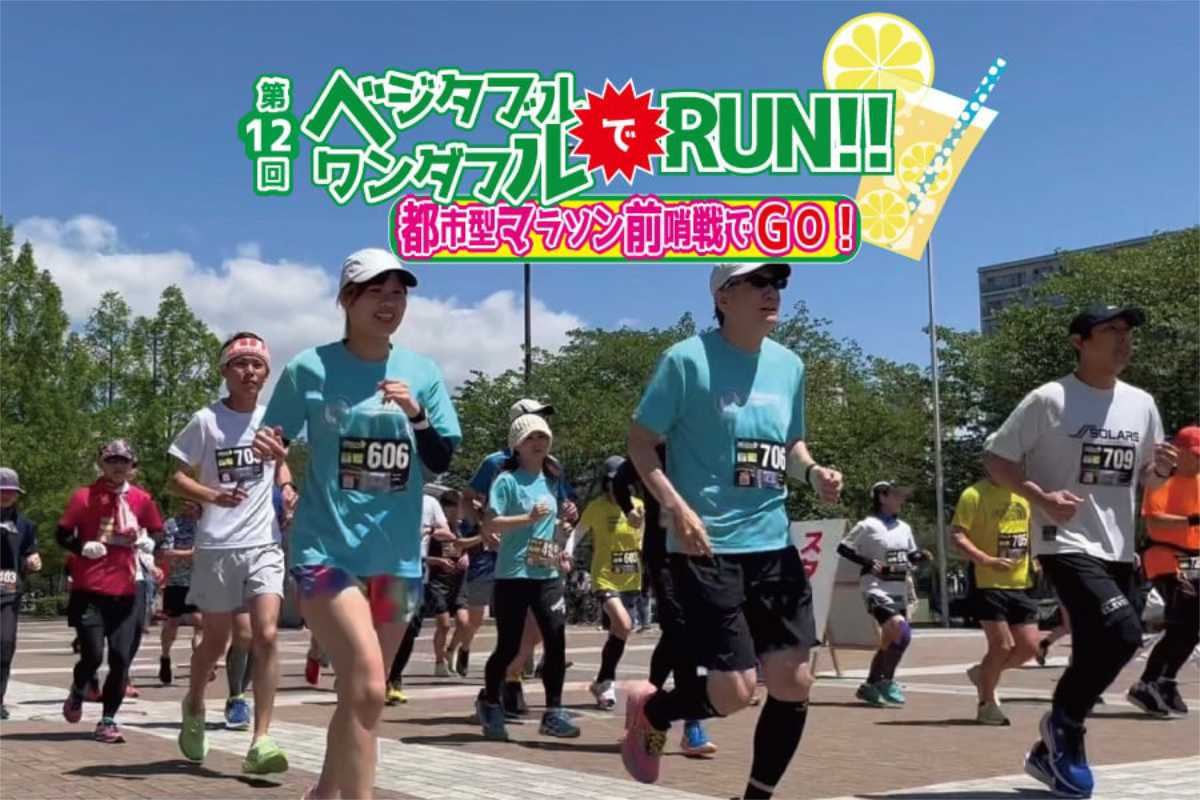 ノエビアスタジアム神戸で「第12回ベジタブルでワンダフルRUN！！都市型マラソン前哨戦でGO！」開催　神戸市 [画像]