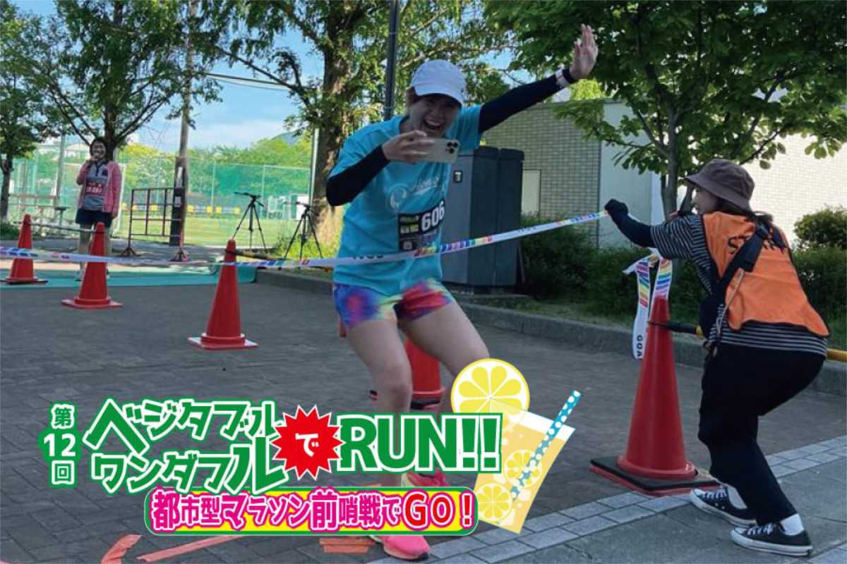 ノエビアスタジアム神戸で「第12回ベジタブルでワンダフルRUN！！都市型マラソン前哨戦でGO！」開催　神戸市 [画像]