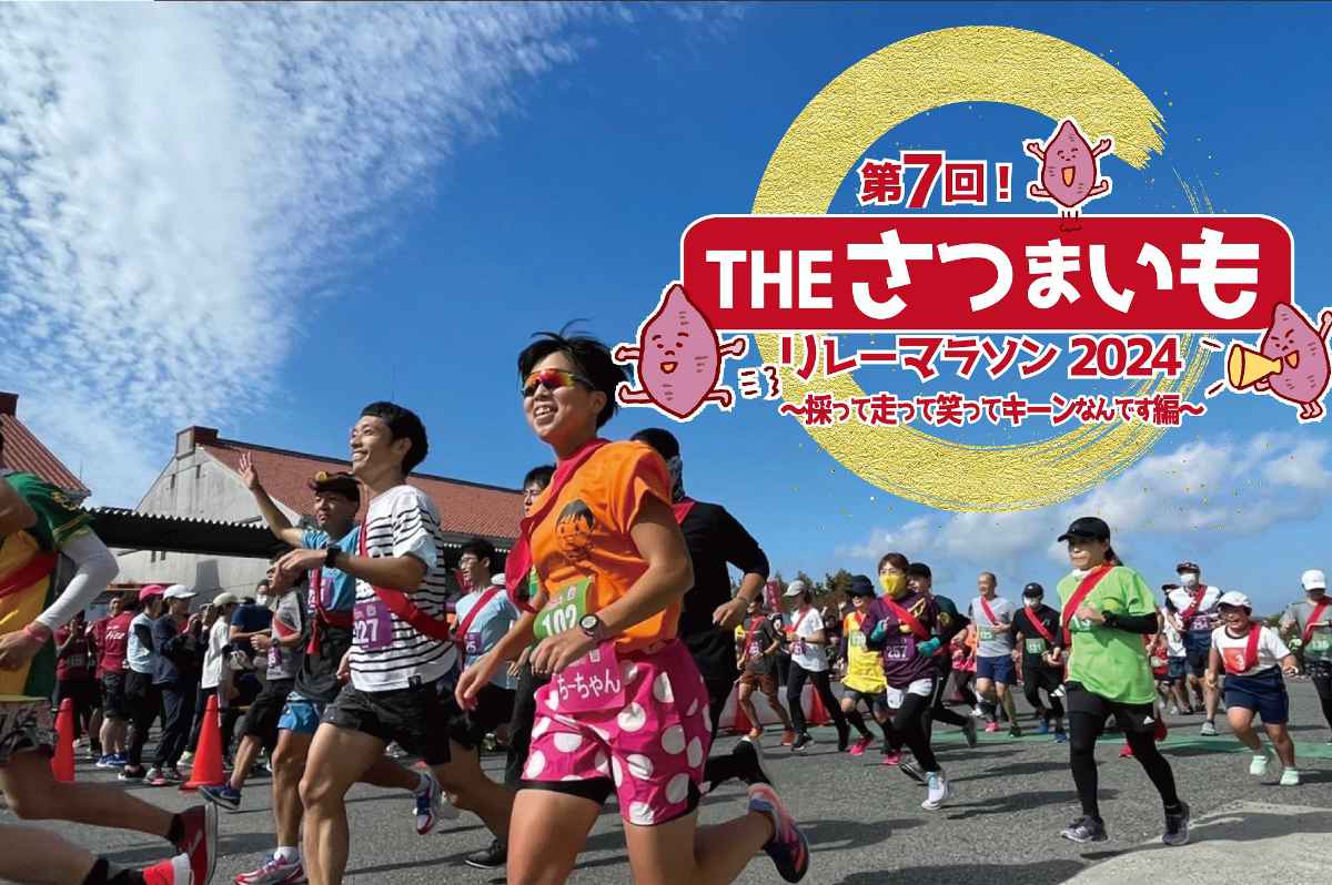 神戸ワイナリーで「第7回！ＴＨＥ・さつまいもリレーマラソン2024～採って走って笑ってキーンなんです編～」開催　神戸市 [画像]