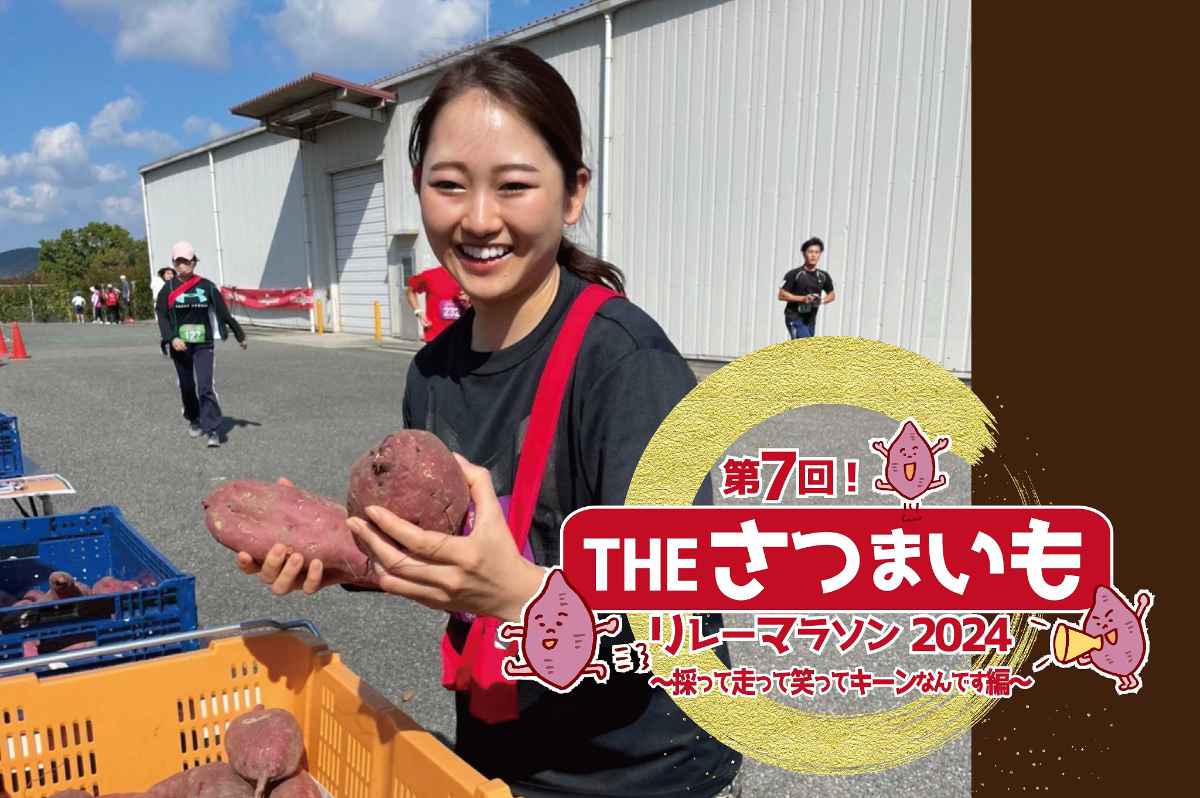 神戸ワイナリーで「第7回！ＴＨＥ・さつまいもリレーマラソン2024～採って走って笑ってキーンなんです編～」開催　神戸市 [画像]