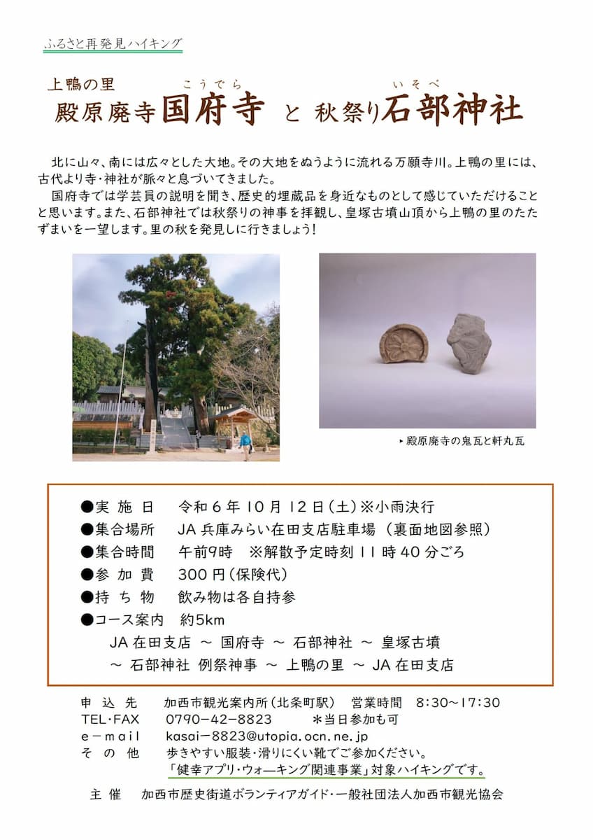 上鴨の里を舞台にしたお寺や神社の歴史を巡るウォーキングイベント 加西市 [画像]