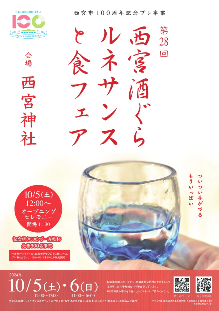 市制100周年を前祝い！西宮の酒と食を愉しむ「西宮酒ぐらルネサンスと食フェア」 西宮市 [画像]