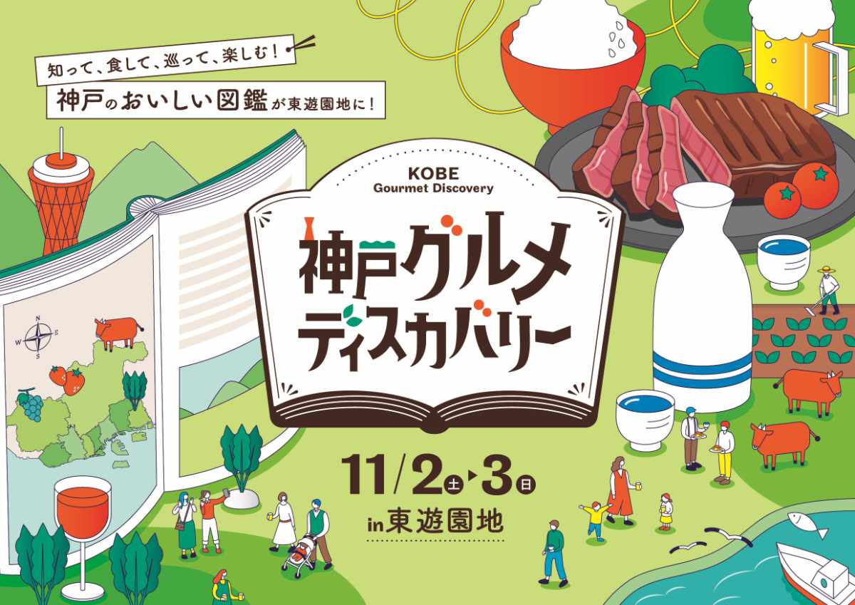 グルメ×旬の食材×ワークショップ！東遊園地で「神戸グルメディスカバリー」開催 神戸市 [画像]