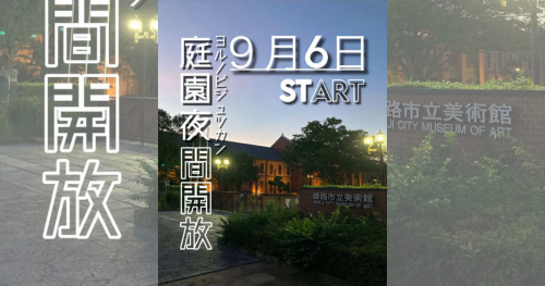 「霧」と「光」の共演！姫路市立美術館で「庭園夜間解放」開催中