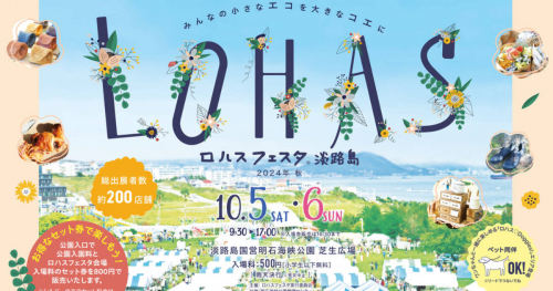 淡路島国営明石海峡公園で「ロハスフェスタ淡路島2024」開催　淡路市