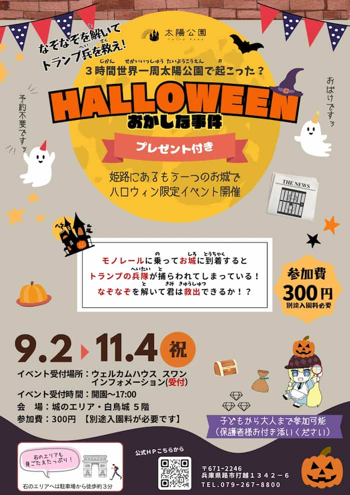 世界旅行が体感できる太陽公園でハロウィン限定の「謎解きイベント」開催中 姫路市 [画像]