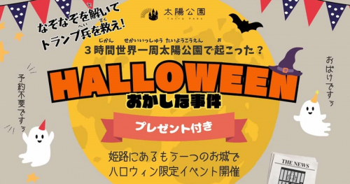 世界旅行が体感できる太陽公園でハロウィン限定の「謎解きイベント」開催中