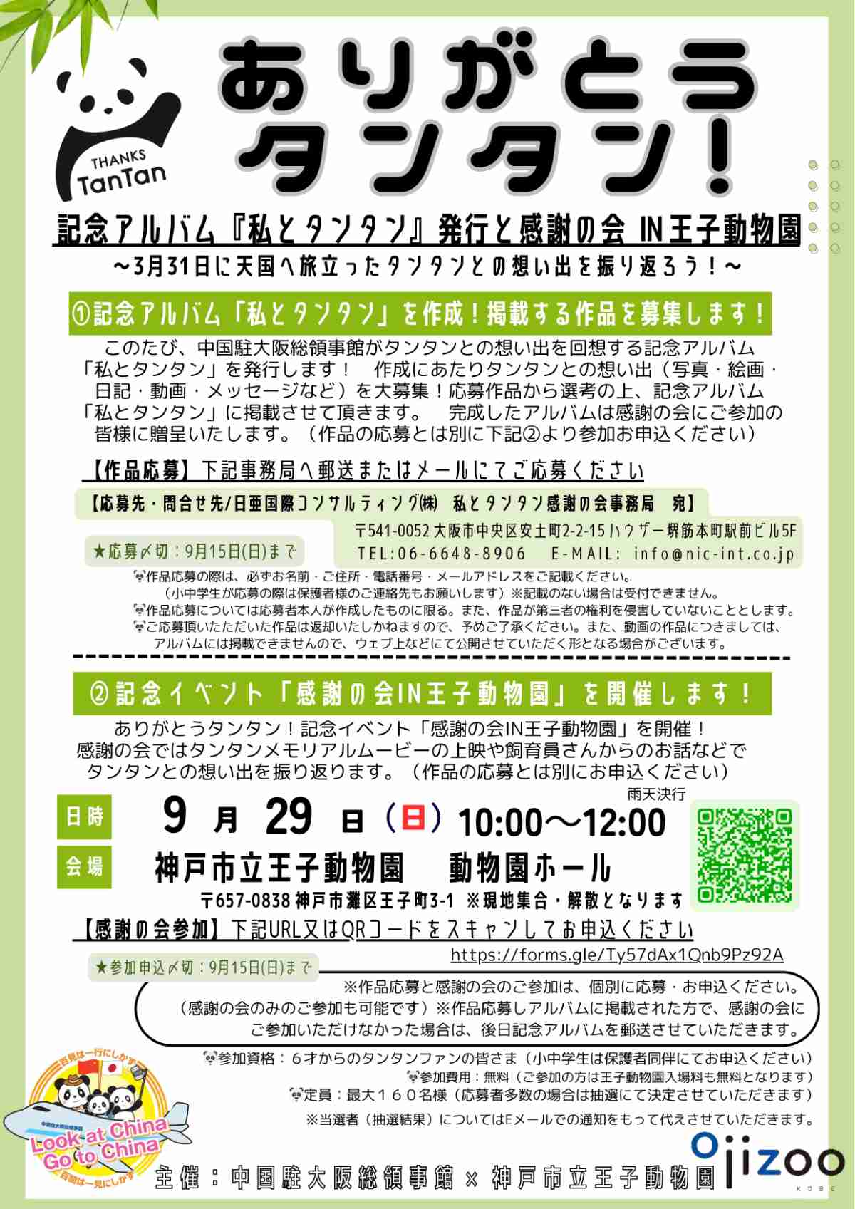 神戸市立王子動物園でパンダのタンタン追悼イベント「感謝の会IN王子動物園」開催 神戸市 [画像]