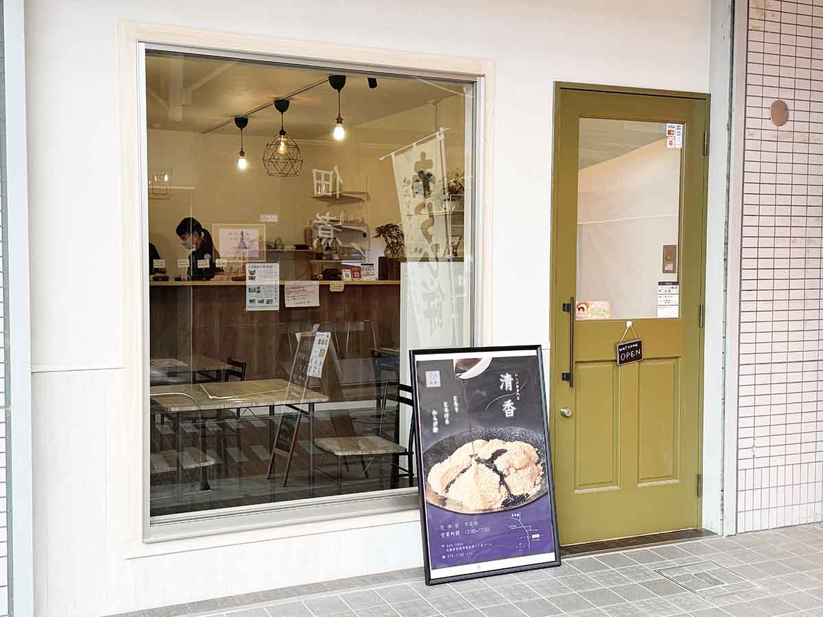 とろりとろける食感が◎清荒神参道にできた『わらび餅専門店 清香』でほっこりと一息 宝塚市 [画像]