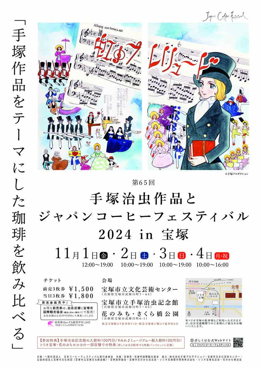 今年の題材は「音楽」♪音楽にまつわる手塚治虫作品を表現したコーヒーを飲み比べ 宝塚市 [画像]