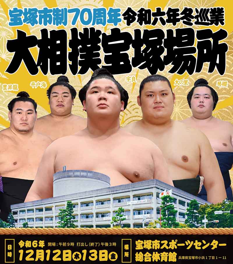 公開稽古や真剣勝負！宝塚市立スポーツセンターで6年ぶりに「大相撲宝塚場所」開催 宝塚市 [画像]