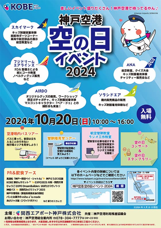 航空管制教室や空港場内バスツアーに参加できる 神戸空港「空の日イベント2024」 神戸市 [画像]