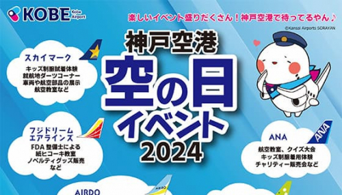 航空管制教室や空港場内バスツアーに参加できる 神戸空港「空の日イベント2024」