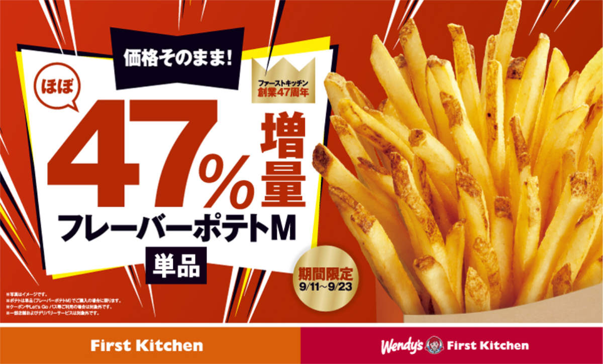 ウェンディーズ·ファーストキッチンが「ポテトほぼ47％増量キャンペーン」実施　神戸市 [画像]