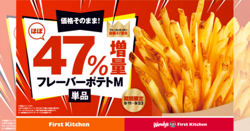 ウェンディーズ·ファーストキッチンが「ポテトほぼ47％増量キャンペーン」実施　神戸市