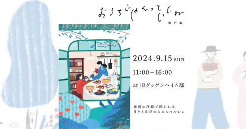 旧グッゲンハイム邸でイベント「おうちごはんっていいね 神戸編」開催　神戸市