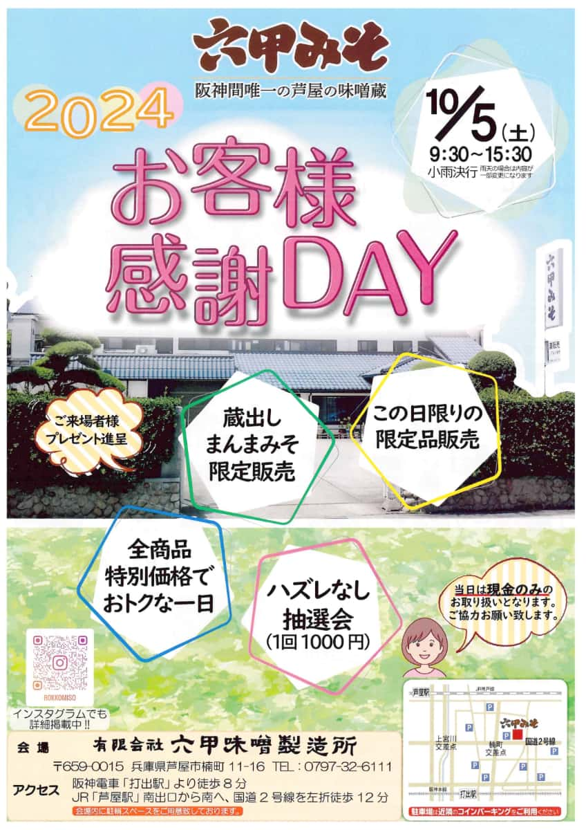 特別価格や限定商品がズラリと並ぶ蔵まつり「六甲みそお客様感謝DAY」 芦屋市 [画像]