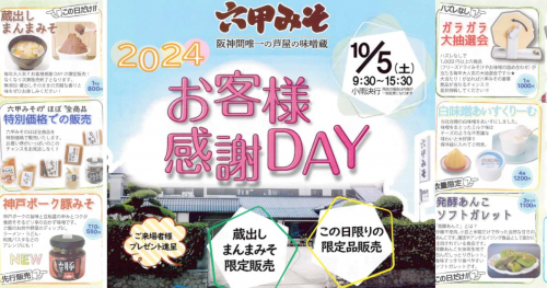 特別価格や限定商品がズラリと並ぶ蔵まつり「六甲みそお客様感謝DAY」