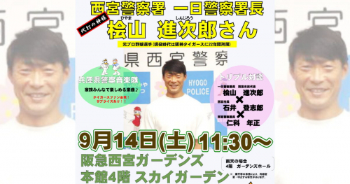 元阪神・桧山進次郎さんが来場！阪急西宮ガーデンズ「秋の全国交通安全イベント」