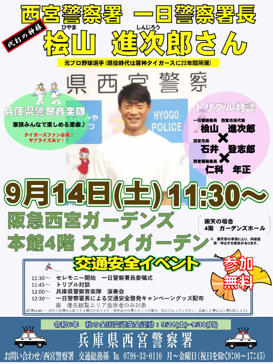 元阪神・桧山進次郎さんが来場！阪急西宮ガーデンズ「秋の全国交通安全イベント」 西宮市 [画像]