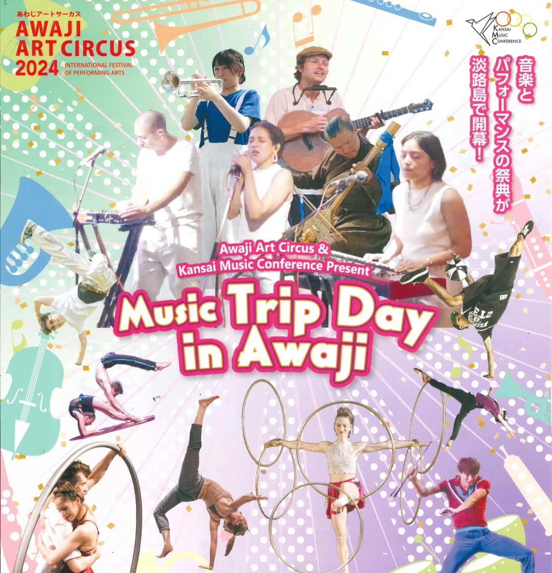 10月6日に開催される特別公演『Music Trip Day』