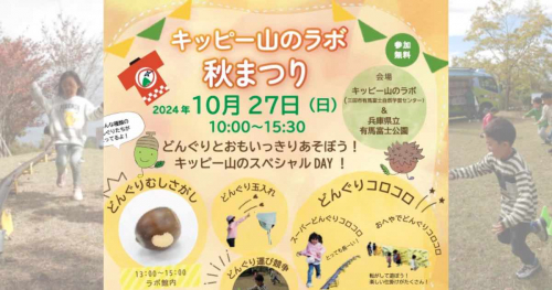 「森の図書館」も同時開催！どんぐり尽くしの「キッピー山のラボ秋まつり」