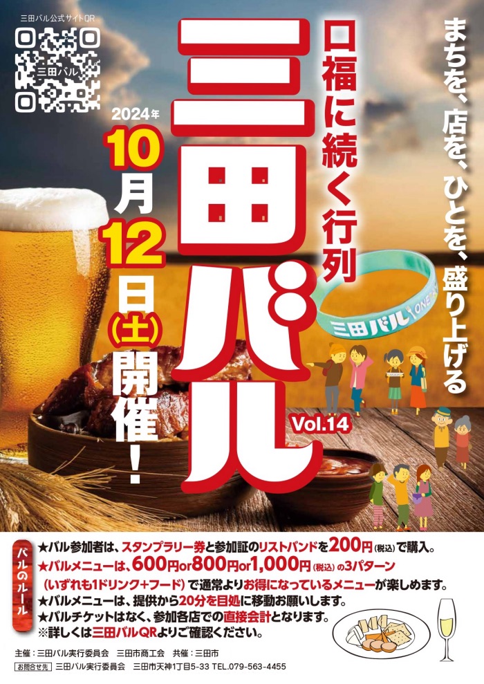 60店舗が参加！お店を巡ってお得なバルメニューが楽しめる「三田バル2024」 三田市 [画像]