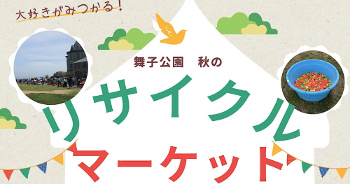 自分だけのお宝を見つけに行こう♪「舞子公園 秋のリサイクルマーケット」