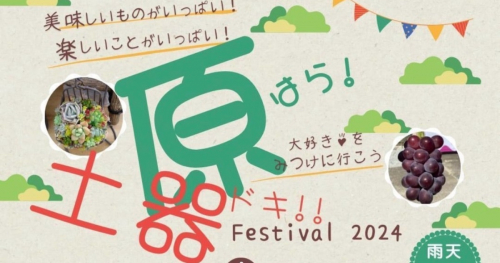 赤穂市有年の3施設で同時開催「原はら!土器ドキ!!フェスティバル2024」