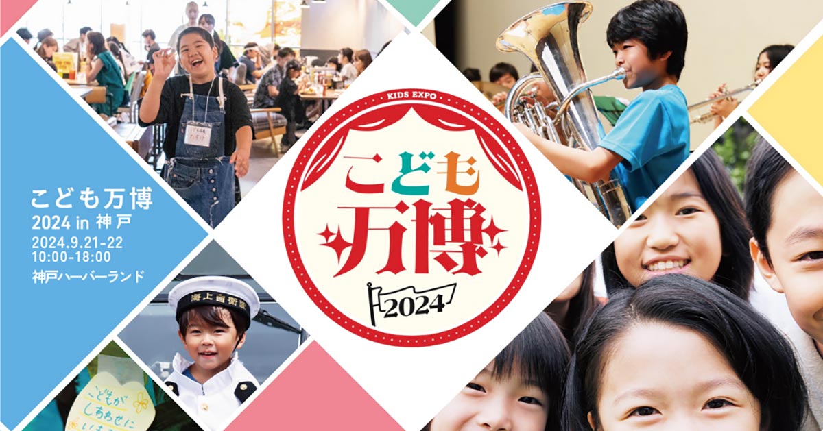 ハーバーランドｕｍｉｅで子ども縁日や職業体験ができる「こども万博」開催 神戸市 [画像]