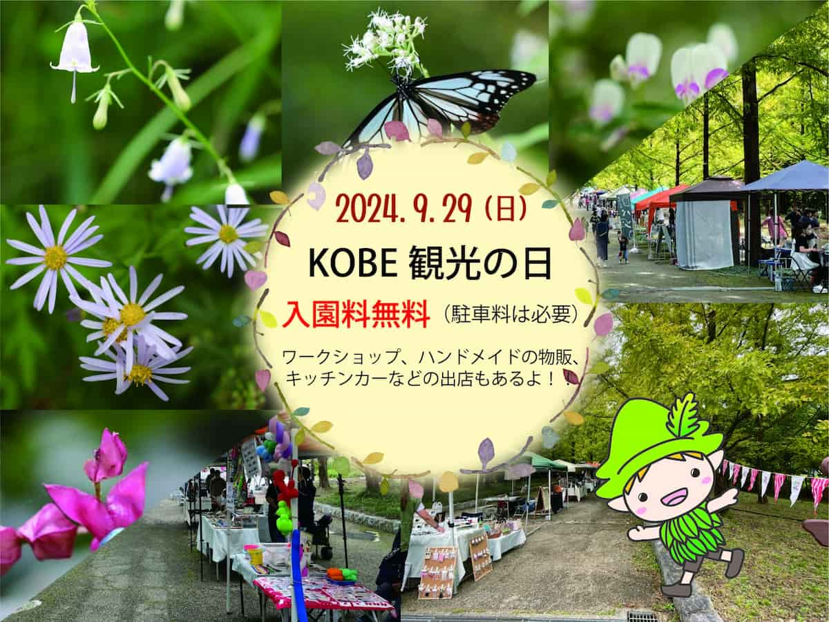 1日限定！神戸市立森林植物園が9月29日に入園料を無料に 神戸市 [画像]