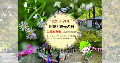 1日限定！神戸市立森林植物園が9月29日に入園料を無料に