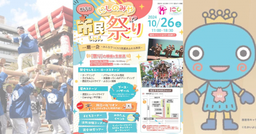 みやたんも来場♪「第49回 にしのみや市民祭り」だんじり＆ステージイベントが盛りだくさん