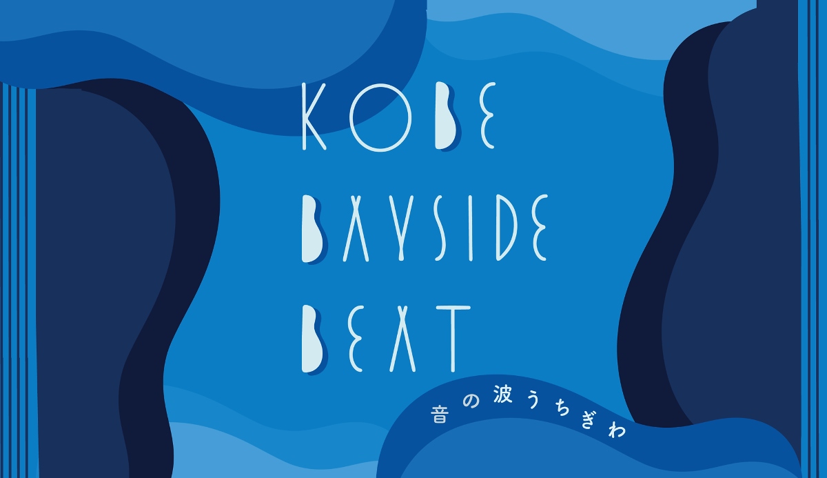 多彩なミュージシャンが高浜岸壁に集結！「KOBE BAYSIDE BEAT」開催 神戸市 [画像]