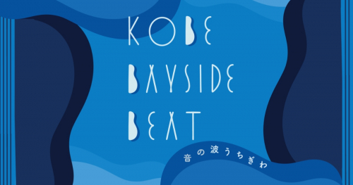 多彩なミュージシャンが高浜岸壁に集結！「KOBE BAYSIDE BEAT」開催