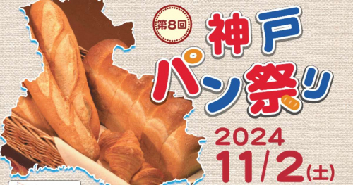 ハーバーランドに兵庫県の有名ベーカリーが集結♡「第8回神戸パンまつり」