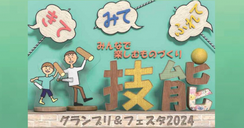 神戸国際展示場「技能グランプリ＆フェスタ2024」でものづくりを体験！