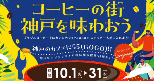 神戸のカフェに55（Go Go）!!キャンペーンでステッカーやプレゼントGET♪