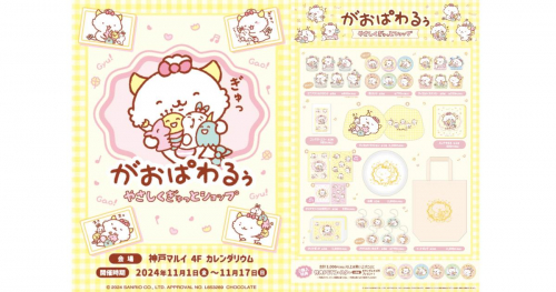 『がおぱわるぅ』POP-UP STOREが神戸マルイに登場