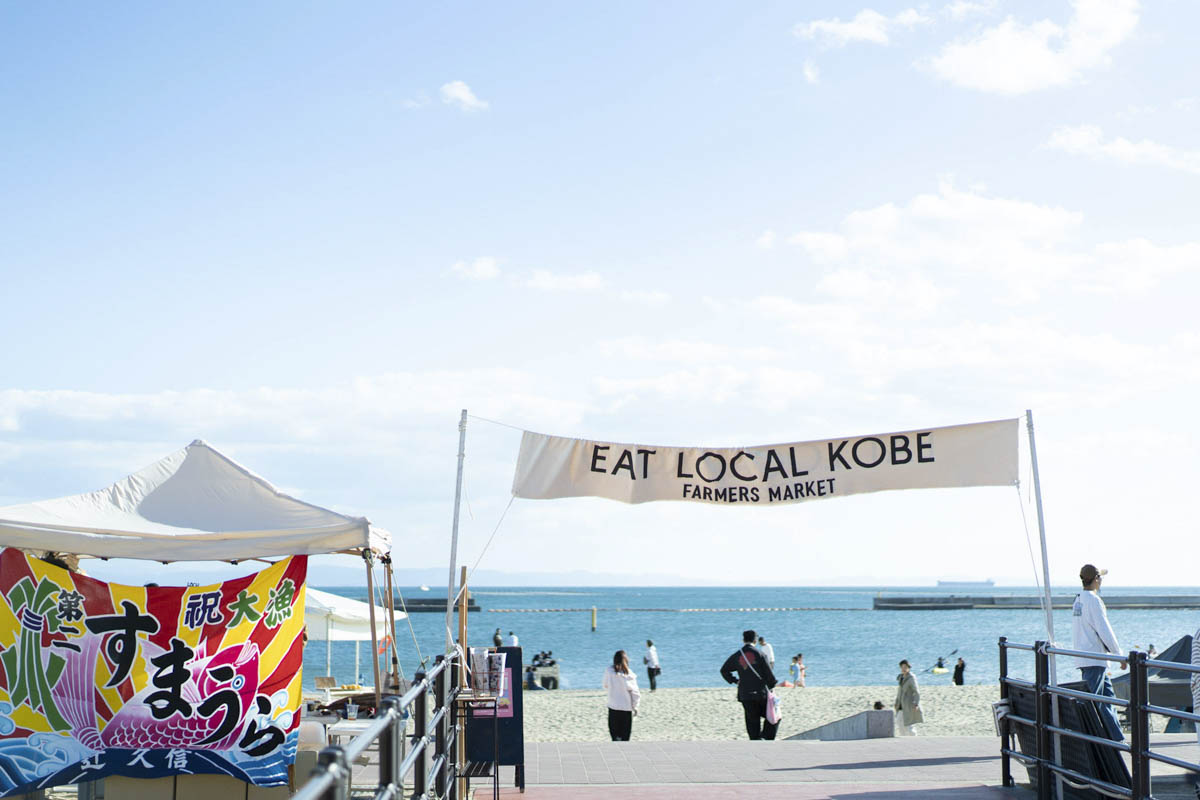 須磨海岸で特別開催「EAT LOCAL KOBE FARMERS MARKET」 神戸市 [画像]