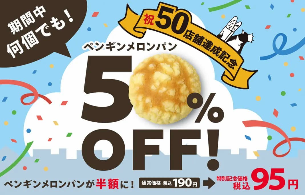 1個95円！『ペンギンベーカリー』が50店舗達成を記念してメロンパンを半額に 姫路市など [画像]